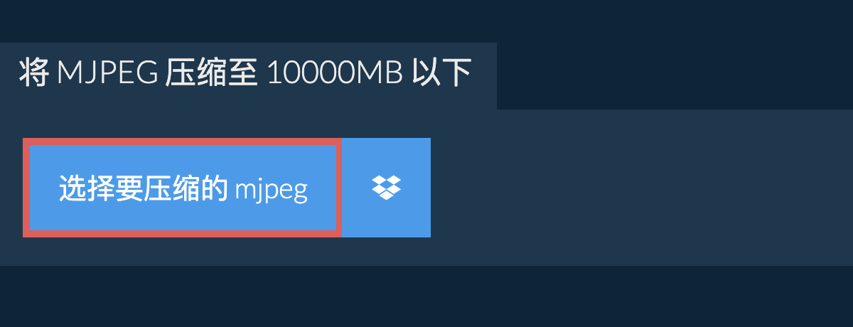 将 mjpeg 压缩至 10000MB 以下