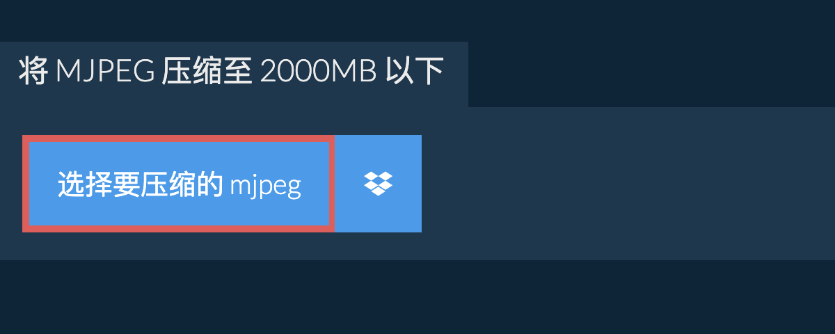 将 mjpeg 压缩至 2000MB 以下