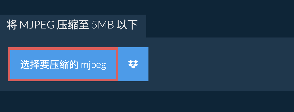 将 mjpeg 压缩至 5MB 以下