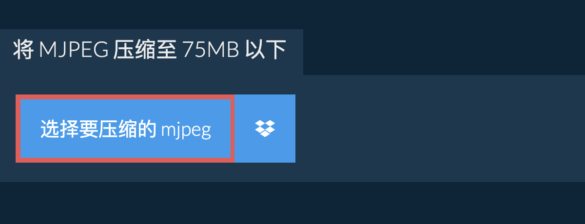 将 mjpeg 压缩至 75MB 以下