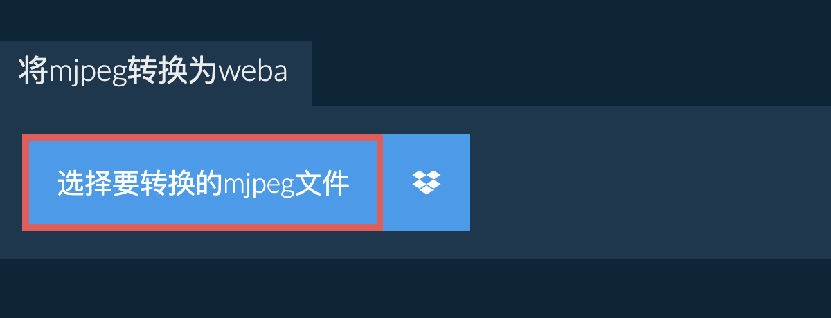 将mjpeg转换为weba