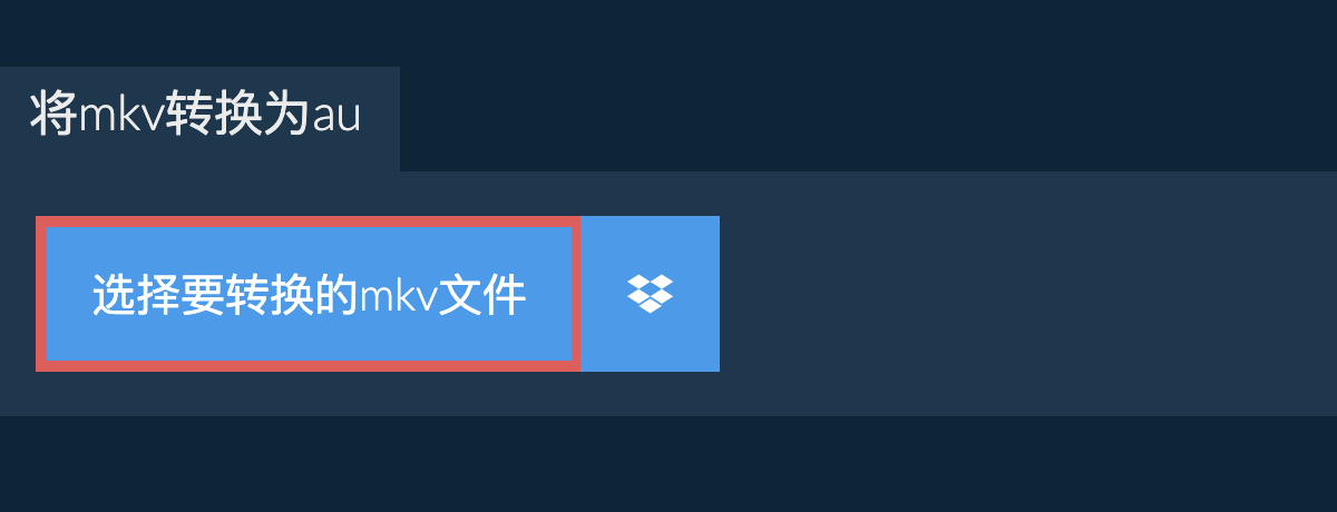 将mkv转换为au