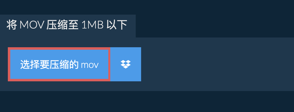 将 mov 压缩至 1MB 以下