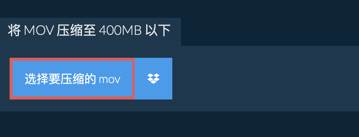 将 mov 压缩至 400MB 以下