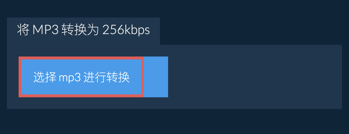 选择 mp3 进行转换