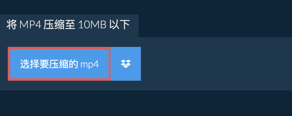 将 mp4 压缩至 10MB 以下