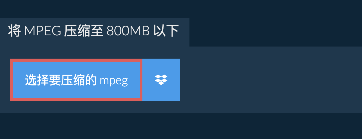 将 mpeg 压缩至 800MB 以下