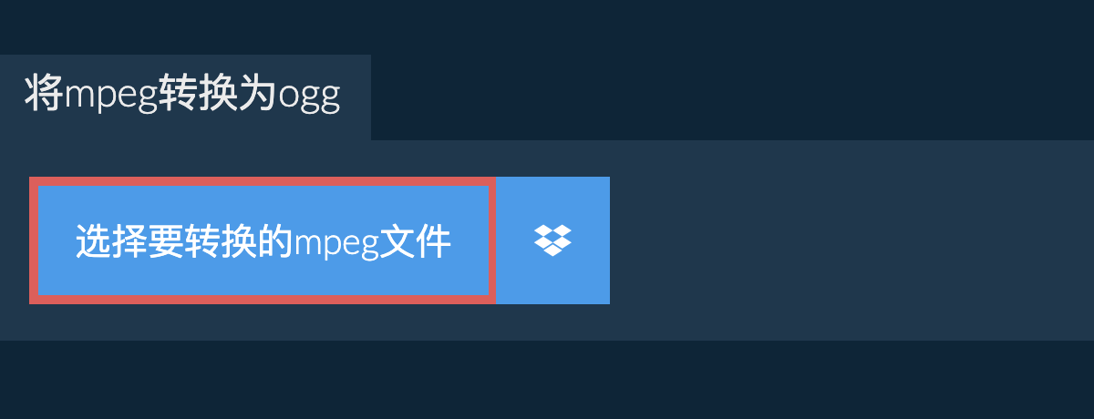 将mpeg转换为ogg