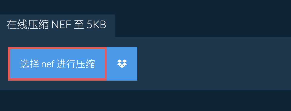 在线压缩 nef 至 5KB