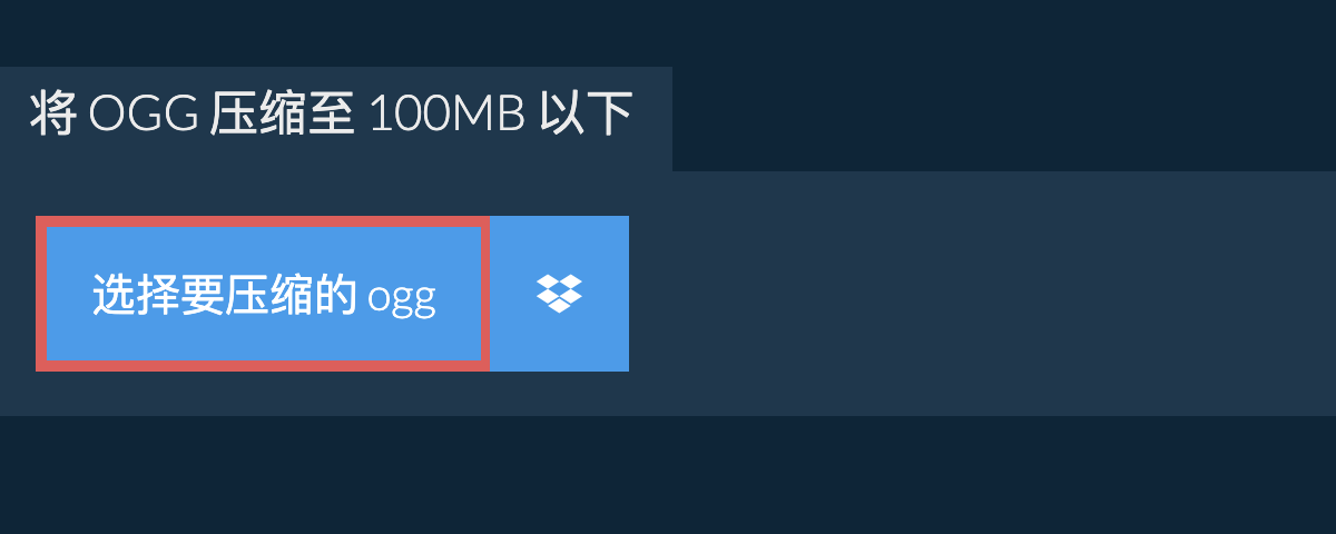 将 ogg 压缩至 100MB 以下