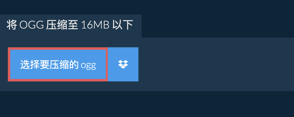 将 ogg 压缩至 16MB 以下