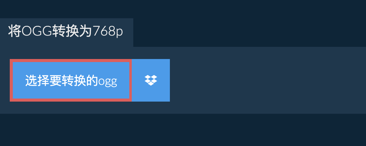 将ogg转换为768p