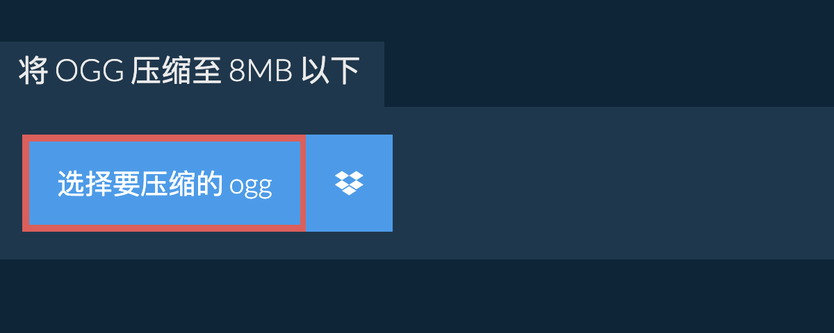 将 ogg 压缩至 8MB 以下