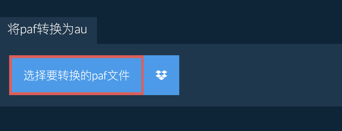 将paf转换为au