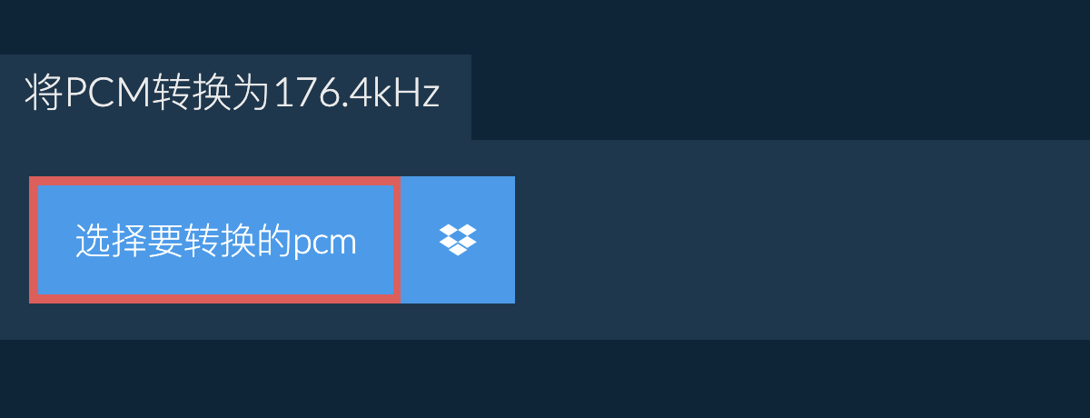 选择要转换的pcm