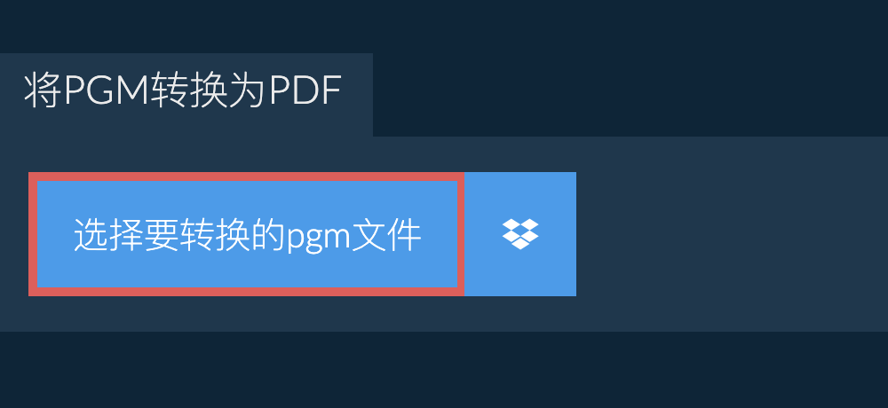 将pgm转换为pdf