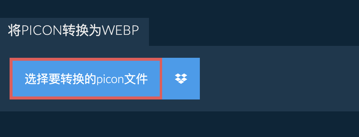 将picon转换为webp