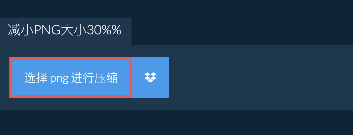 减小png大小30%%