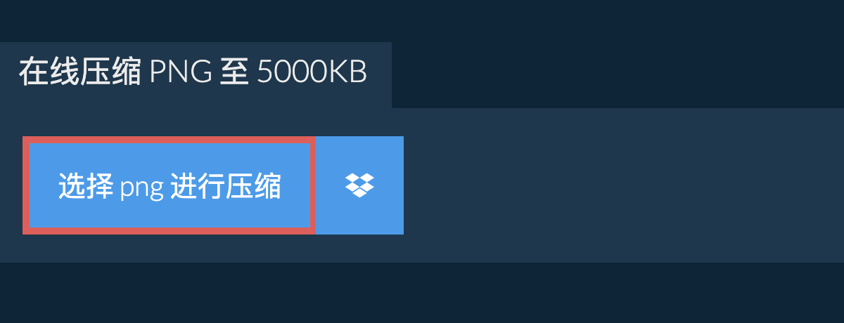 在线压缩 png 至 5000KB