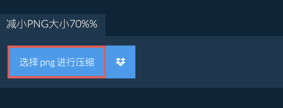 减小png大小70%%