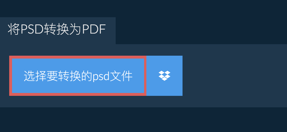 将psd转换为pdf