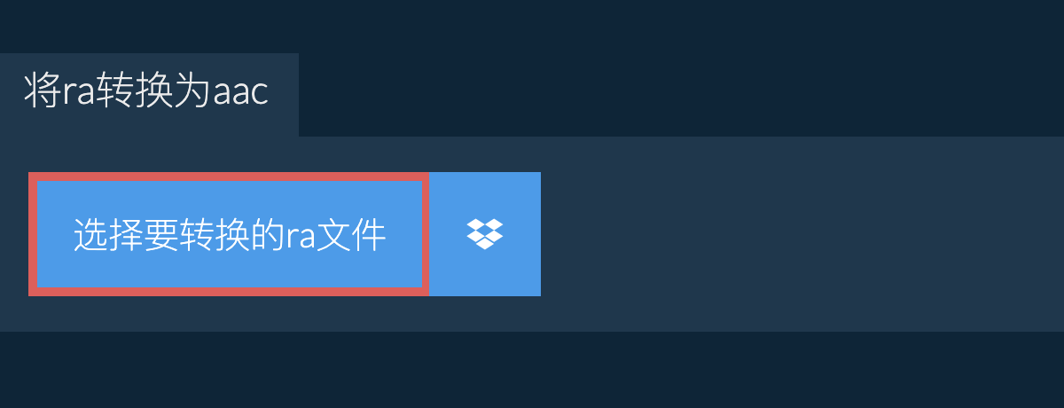 将ra转换为aac