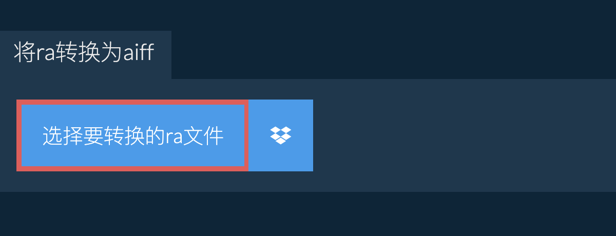 将ra转换为aiff