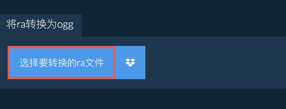 将ra转换为ogg