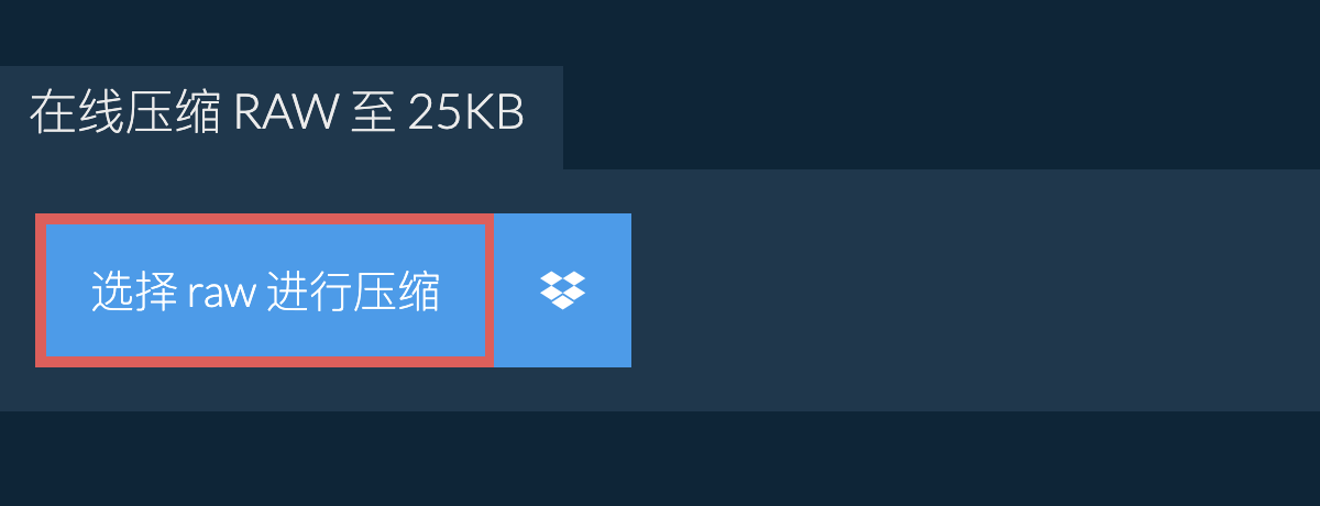 在线压缩 raw 至 25KB