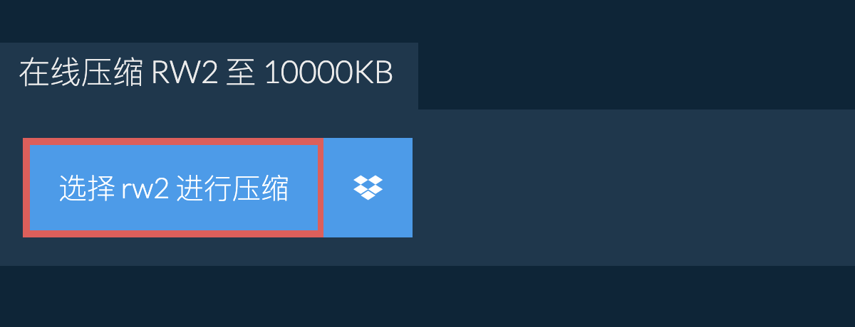 在线压缩 rw2 至 10000KB