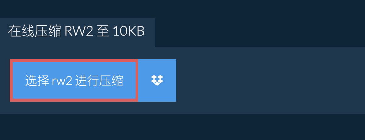 在线压缩 rw2 至 10KB