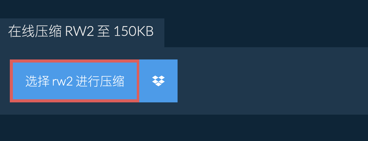 在线压缩 rw2 至 150KB