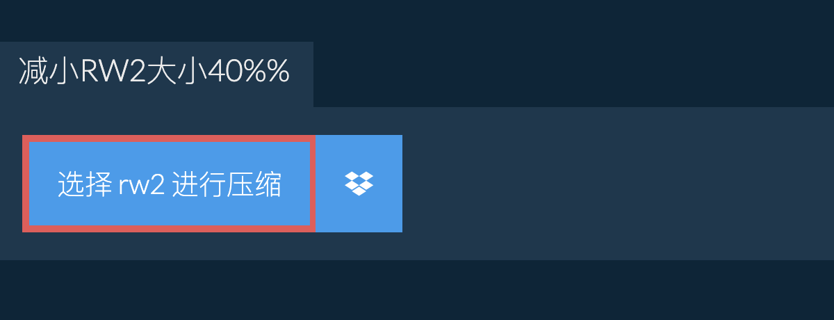 减小rw2大小40%%