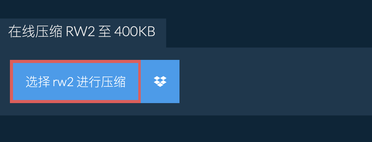 在线压缩 rw2 至 400KB