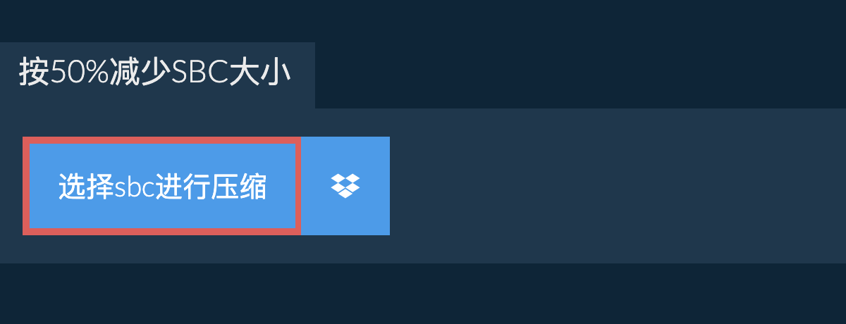 按50%减少sbc大小
