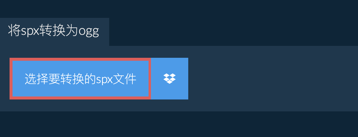 将spx转换为ogg