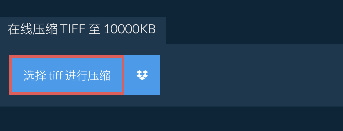 在线压缩 tiff 至 10000KB