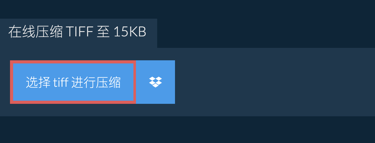 在线压缩 tiff 至 15KB