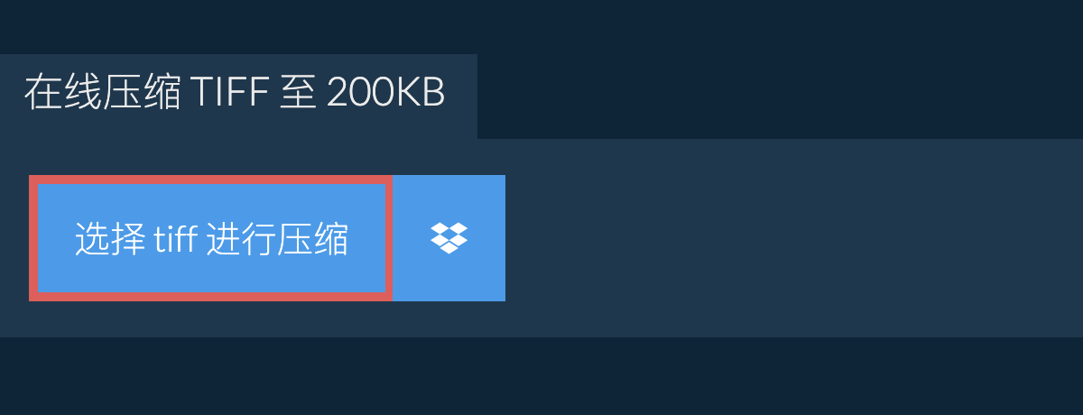 在线压缩 tiff 至 200KB