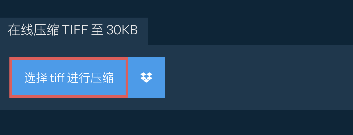 在线压缩 tiff 至 30KB