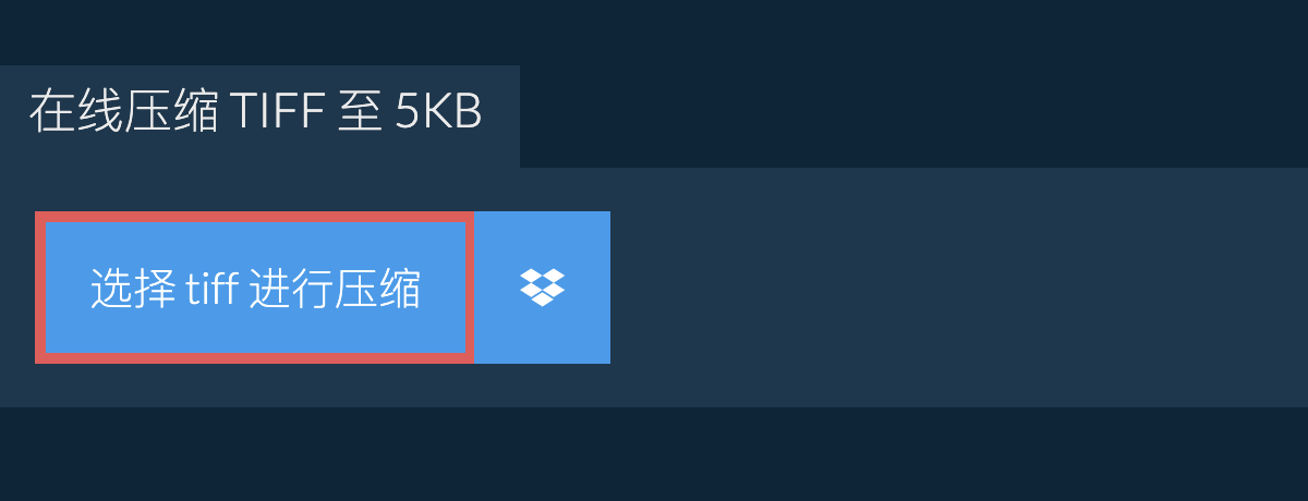 在线压缩 tiff 至 5KB