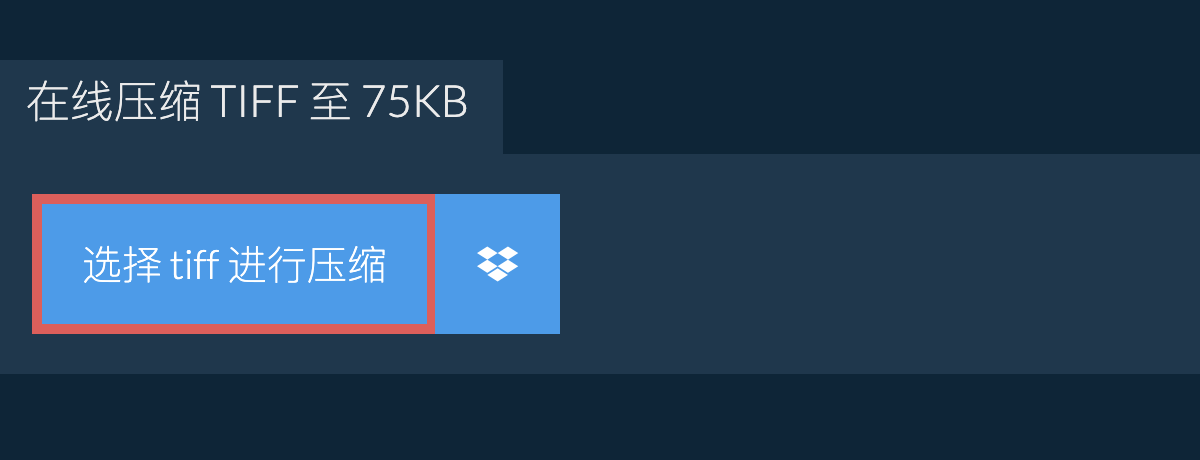 在线压缩 tiff 至 75KB