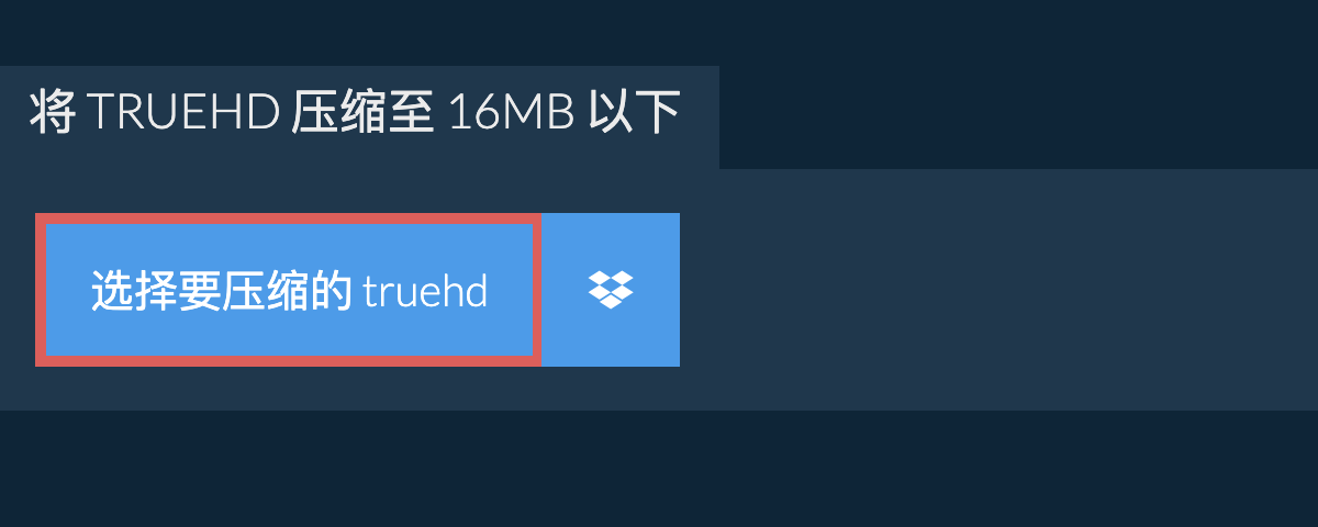 将 truehd 压缩至 16MB 以下