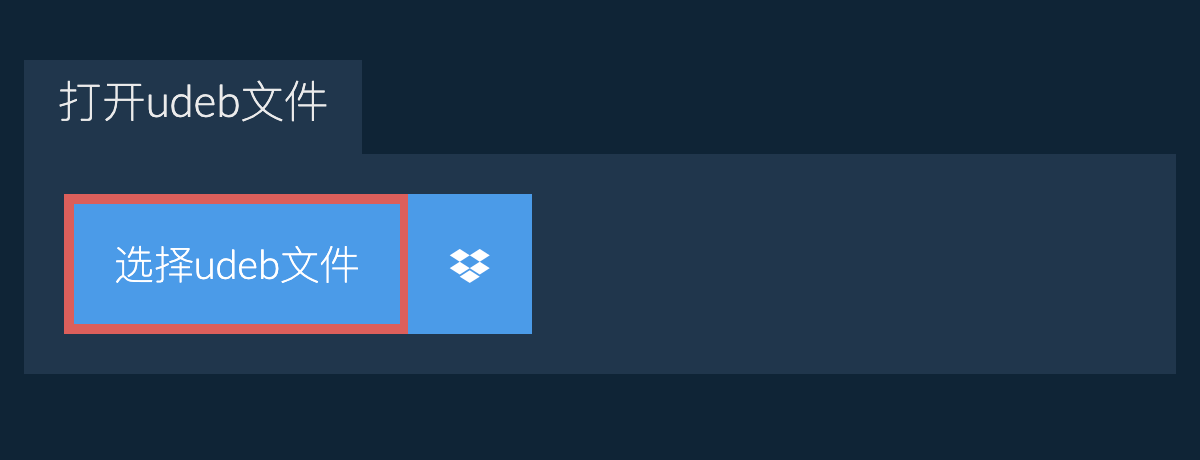 打开udeb文件