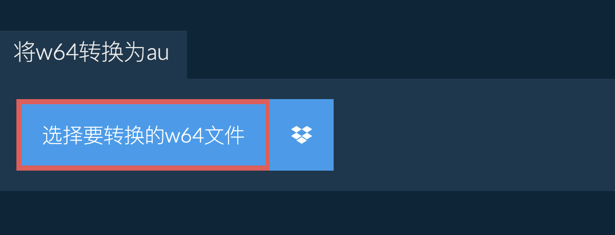 将w64转换为au