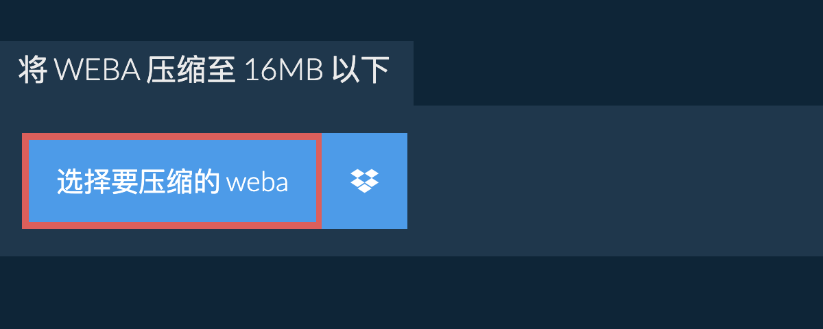 将 weba 压缩至 16MB 以下