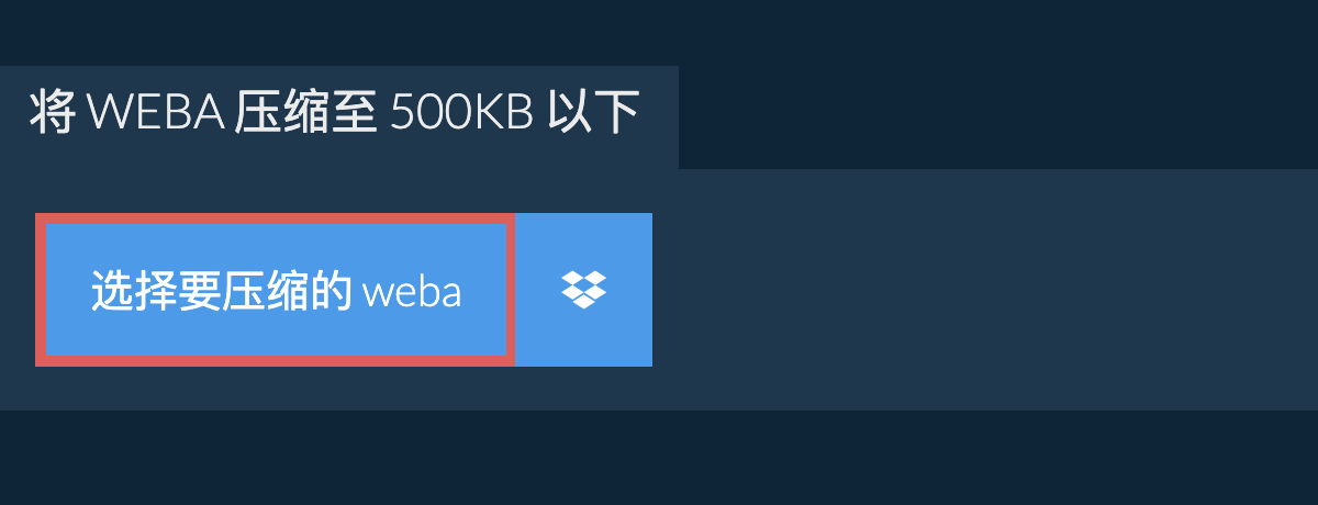 将 weba 压缩至 500KB 以下