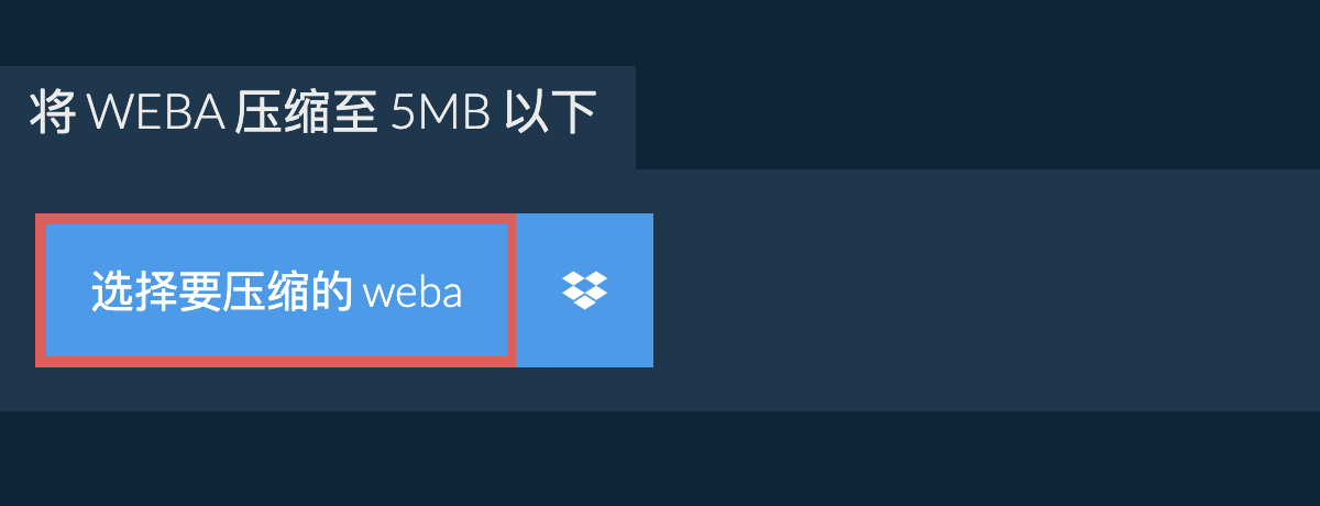 将 weba 压缩至 5MB 以下