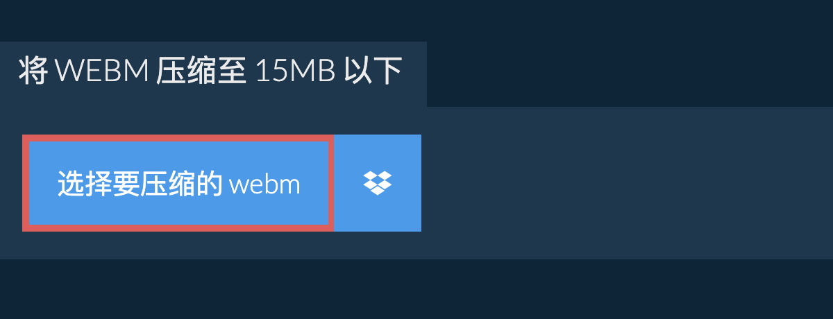 将 webm 压缩至 15MB 以下