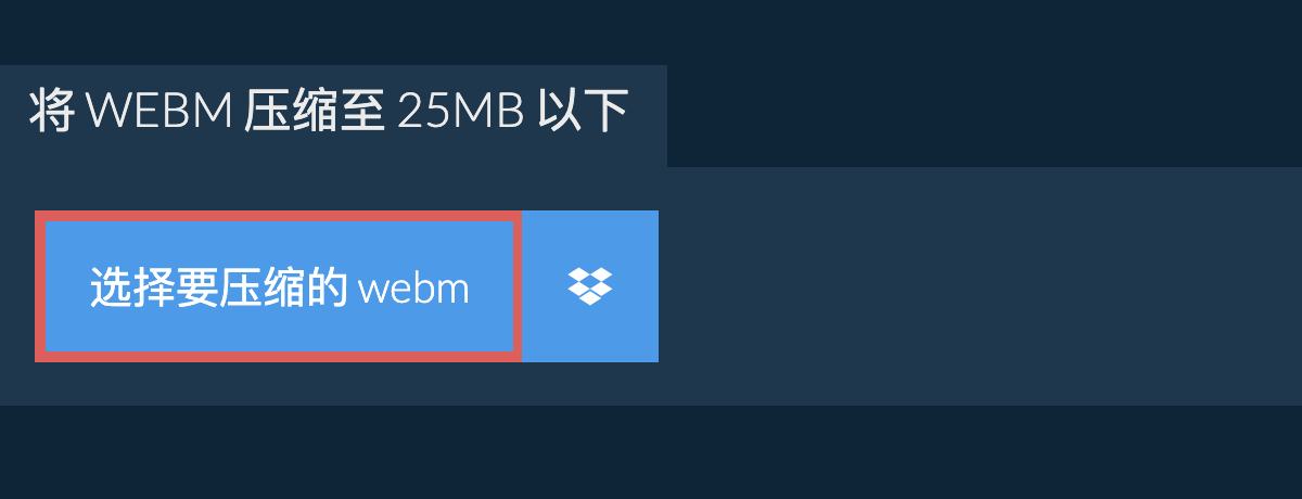 将 webm 压缩至 25MB 以下